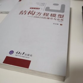 结构方程模型：AMOS的操作与应用