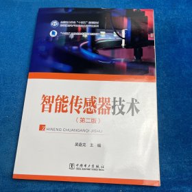 智能传感器技术（第二版）