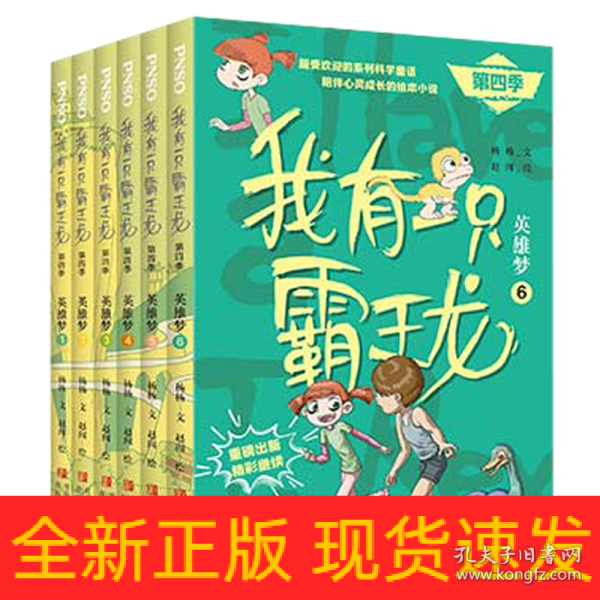 我有一只霸王龙（第四季）：英雄梦（5）全新第四季，PNSO超受欢迎的科学童话系列，陪伴儿童心灵成长