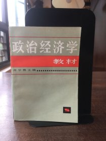 政治经济学教材