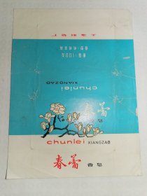 上海春蕾香皂商标