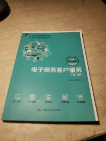 电子商务客户服务（第二版）（职业教育电子商务专业实战型教材；“十四五”职业教育国家规划教材；“十三五”职业教育国家规划教材）