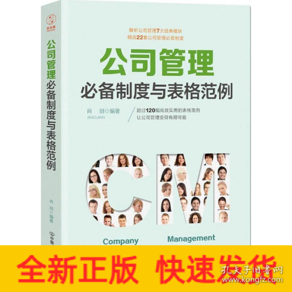 公司管理必备制度与表格范例：超过120幅高效实用的表格范例，让公司管理变得有规可循