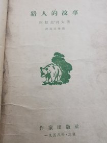 猎人的故事 阿拉米列夫著 作家出版社50年代第一版 品相如图 封面破损封底散失 从目录看林中一日有缺页 内页破损笔迹污渍泛黄等或不同程度存在