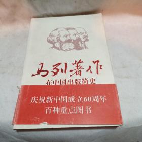 马列著作在中国出版简史