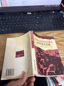 侵华日军南京大屠杀幸存者证言集