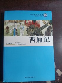 西厢记