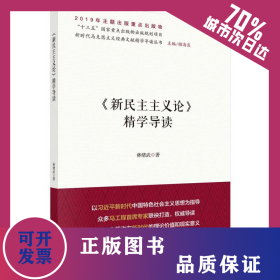 新民主主義論精學(xué)導(dǎo)讀 9787030634986