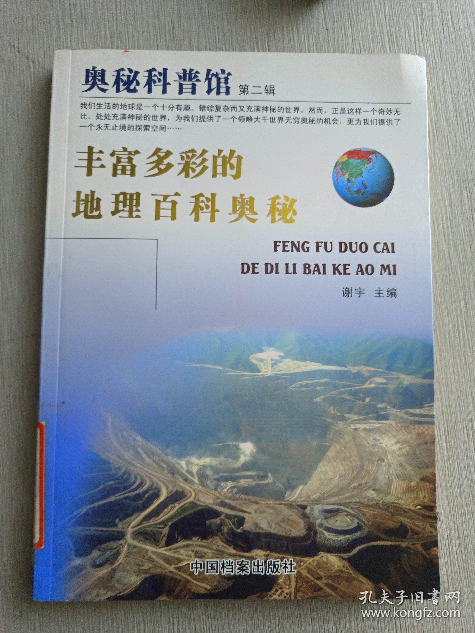 奥秘科普馆.第二辑