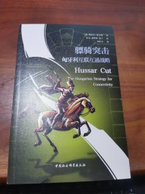 骠骑突击：匈牙利互联互通战略