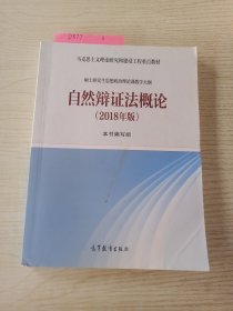 自然辩证法概论（2018年版）