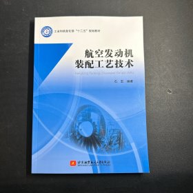 航空发动机装配工艺技术   正版现货！实拍 ！ 当天发货！ 无笔记！