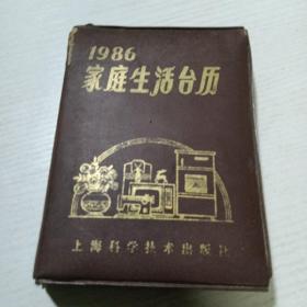 1986家庭生活台历