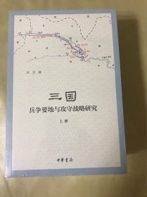 三国兵争要地与攻守战略研究（全3册）