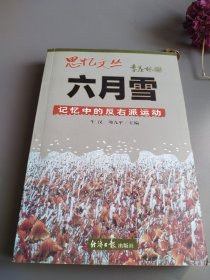 六月雪：记忆中的反右派运动