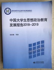 中国大学生思想政治教育发展报告2018-2019