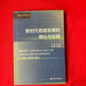 新时代首都发展的理论与实践