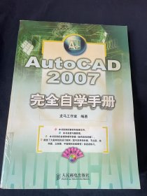 AutoCAD 2007完全自学手册