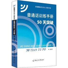 普通话训练手册：50天突破