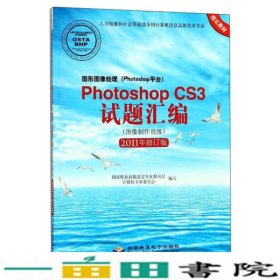 图形图像处理（Photoshop平台）Photoshop CS3试题汇编（图像制作员级 2011年修订版）