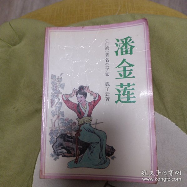 潘金莲