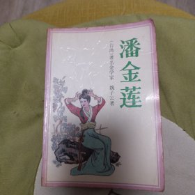潘金莲