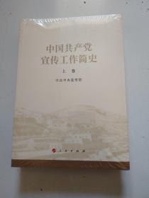 《中国共产党宣传工作简史》全新未拆正版现货，详见图