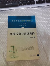 环境污染与高度危险