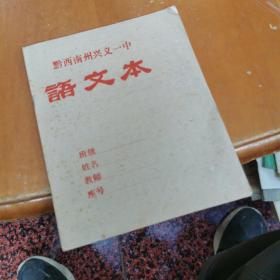黔西南州兴义一中语文本