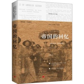 帝国的回忆(纽约时报晚清观察记1854-1911)(精)/纽约时报中国观察记