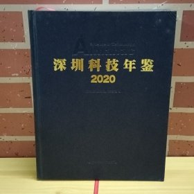 深圳科技年鉴 2020