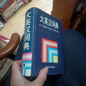 大英汉词典：An English-Chinese Dictionary