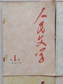 人民文学:1976年(第1、2、5、6期)