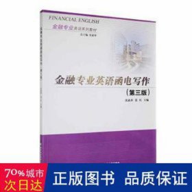 金融专业英语函电写作(第三版) 股票投资、期货 沈素萍，张红主编