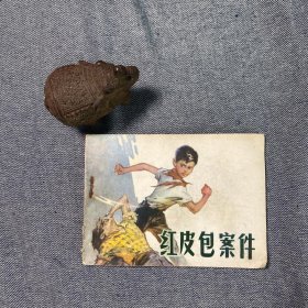 红皮包案件小人书连环画收藏