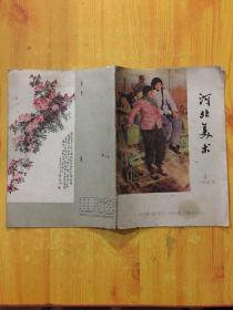 河北美术 （1963年4月）