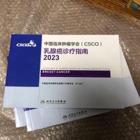 中国临床肿瘤学会CSCO——乳腺癌诊疗指南2023
