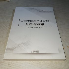 云南中医药产业发展分析与政策