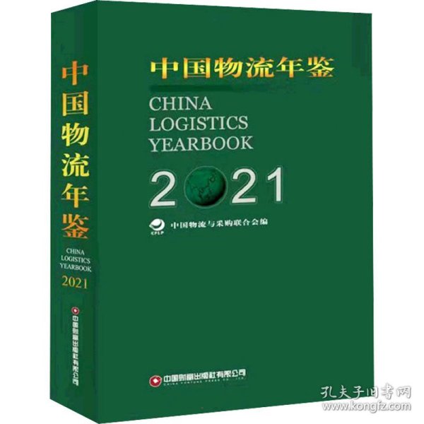 中国物流年鉴(2021上下)(精)