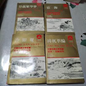 中国古典文学名著全本珍藏丛书(4本合售)