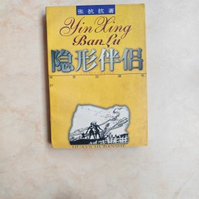 隐形伴侣华山文艺出版社