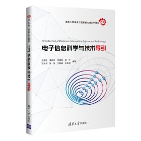 【正版新书】电子信息科学与技术引导