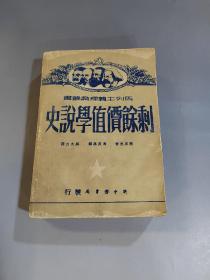 剩余价值学说史