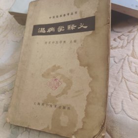 温病学讲义