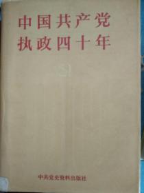 中国共产党执政四十年:1949-1989