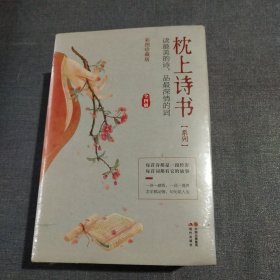 枕上诗书系列(全四册，全新未拆封)