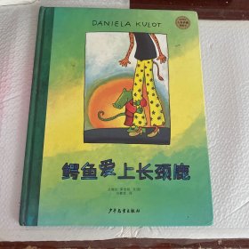 麦田精选大师典藏图画书：鳄鱼爱上长颈鹿