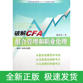 破解CFA組合管理和職業(yè)倫理