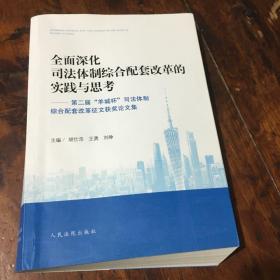 全面深化司法体制综合配套改革的实践与思考——第二届“羊城杯”司法体制综合配套改革征文获奖论文集