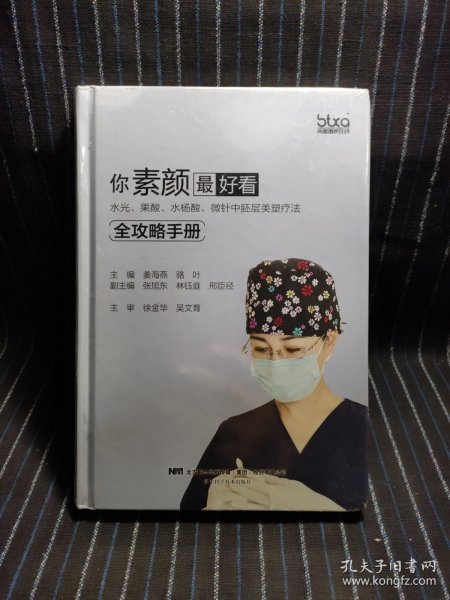 你素颜最好看:水光.果酸.水杨酸.微针中胚层美塑疗法全攻略手册